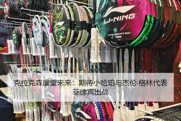克拉克森展望未来：期待小哈珀与杰伦·格林代表菲律宾出战